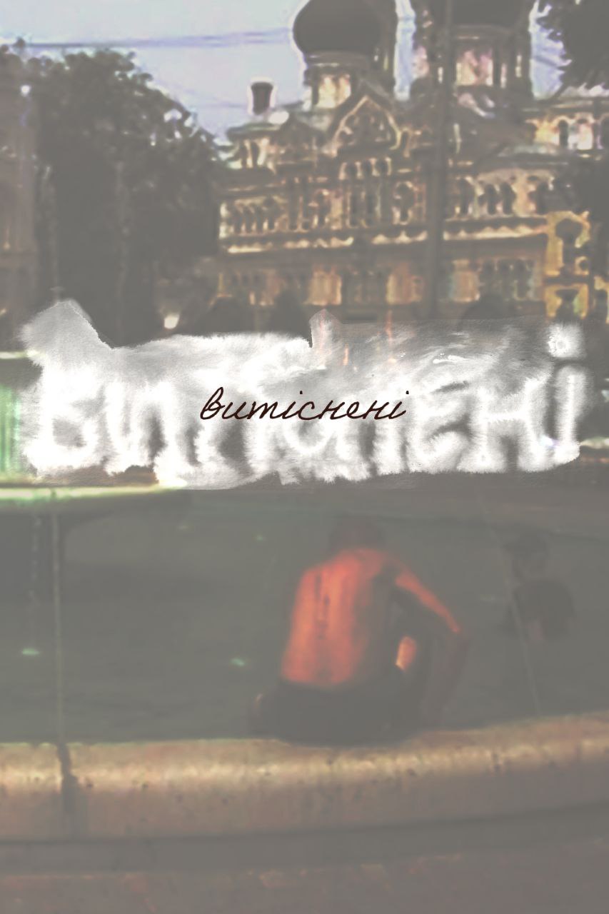 Dokumenttielokuvan juliste. Valokuvassa ihminen on peseytymässä suihkulähteessä. Kuvaa on muokattu vähäkontrastikseksi. Keskellä, kuvan päällä, on suurella, utuisella valkoisella tekstillä elokuvan ukrainankielinen nimi, ja valkoisten kirjainten päällä lukee sama nimi uudestaan, teräväpiirteisemmillä mustilla kirjaimilla.